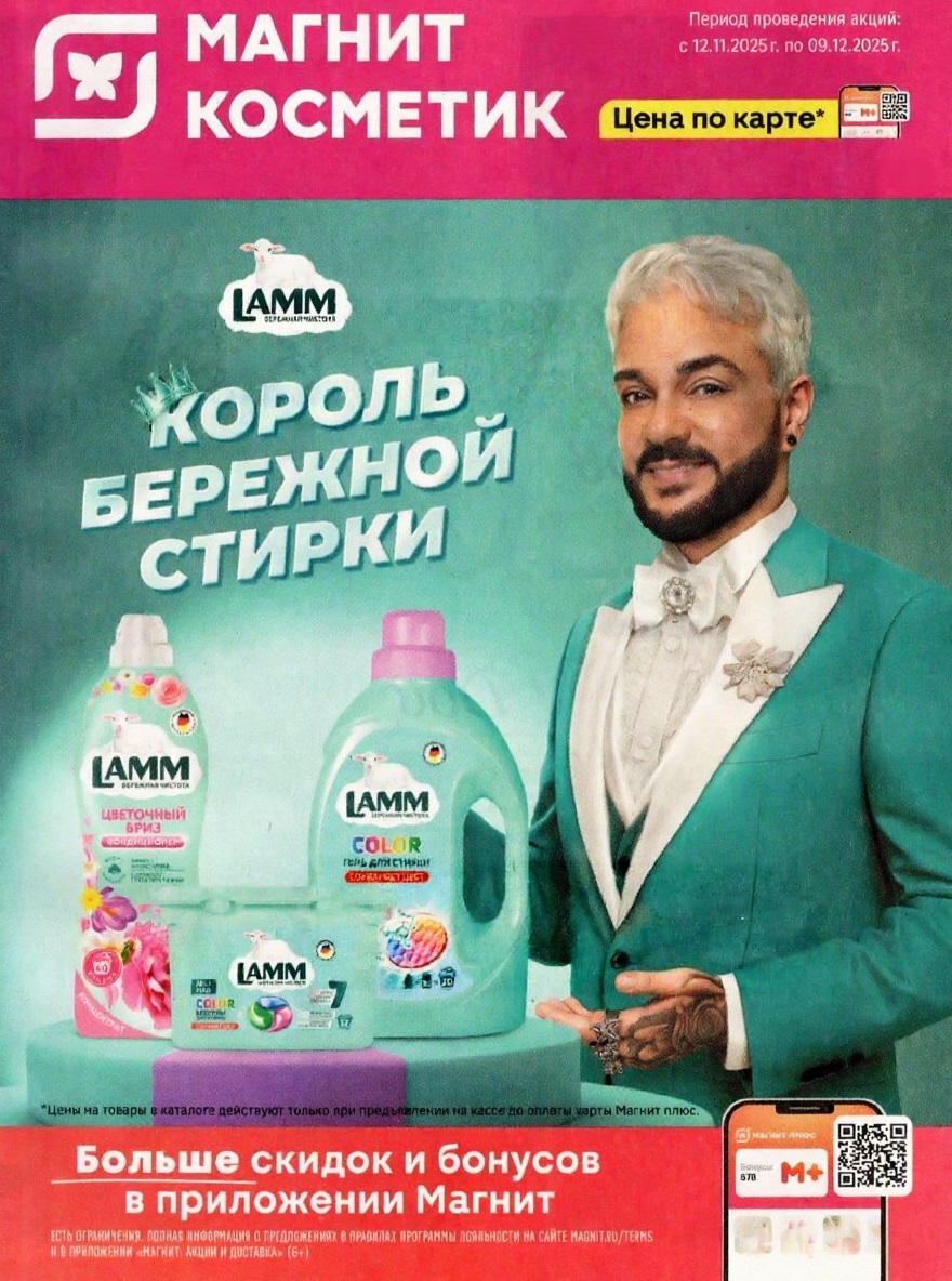 Специальные цены по карте Магнит Плюс на косметику и бытовую химию. Период акции с 12.11.2025 по 09.12.2025.